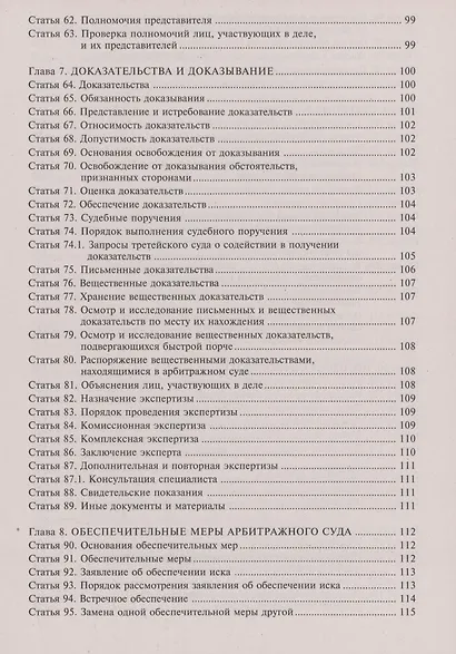 Арбитражный процессуальный кодекс Российской Федерации. Комментарий к последним изменениям - фото 6