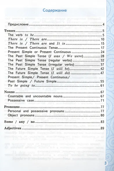 Тренажер по грамматике английского языка. English Grammar Practice Book. 4 класс. Ко всем действующим учебникам - фото 2