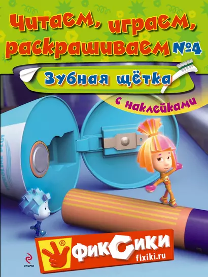 Читаем, играем, раскрашиваем №4 Зубная щетка - фото 1