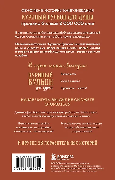 Куриный бульон для души. Сердце уже знает. 101 история о правильных решениях (лучшая цена) - фото 2