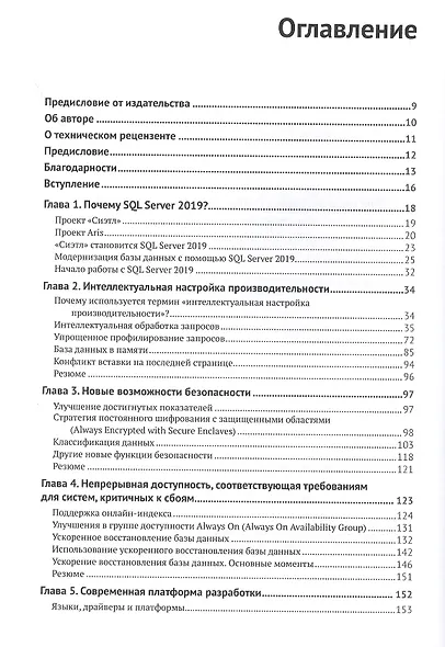 Инновации SQL Server 2019. Использование технологий больших данных и машинного обучения - фото 2