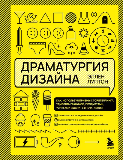 Драматургия дизайна. Как, используя приемы сторителлинга, удивлять графикой, продуктами, услугами и дарить впечатления - фото 1