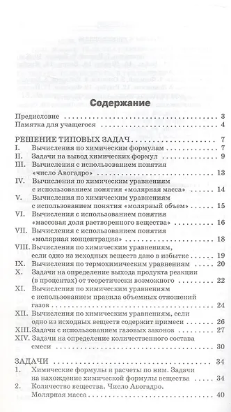 Сборник авторских задач по химии: Общая, неорганическая и органическая химия. 8-11 классы. ФГОС Новый - фото 2