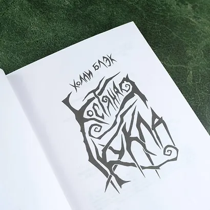 Костяная кукла - фото 10