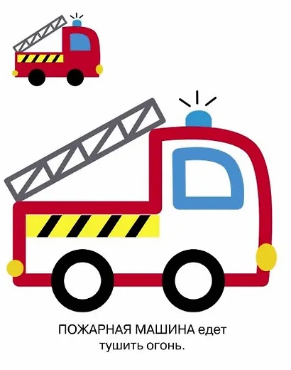 Раскраска с цветным контуром. Выпуск 6. Пожарная машина - фото 3