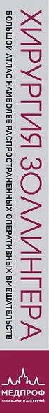 Хирургия Золлингера. Большой атлас наиболее распространенных оперативных вмешательств - фото 5