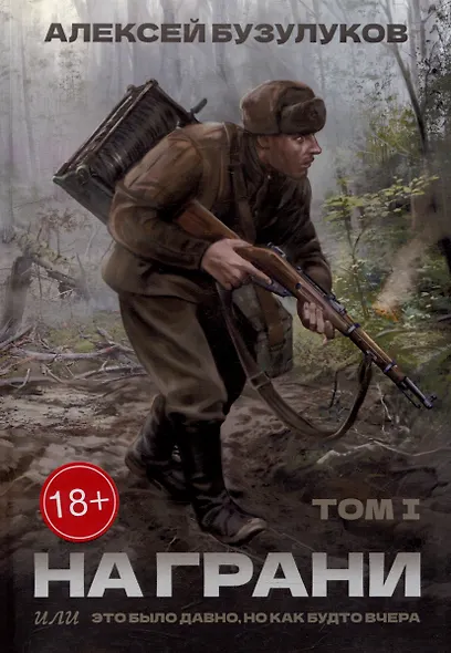 На грани, или Это было давно, но как будто вчера: Том 1 - фото 1