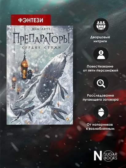 Препараторы. Сердце Стужи - фото 6