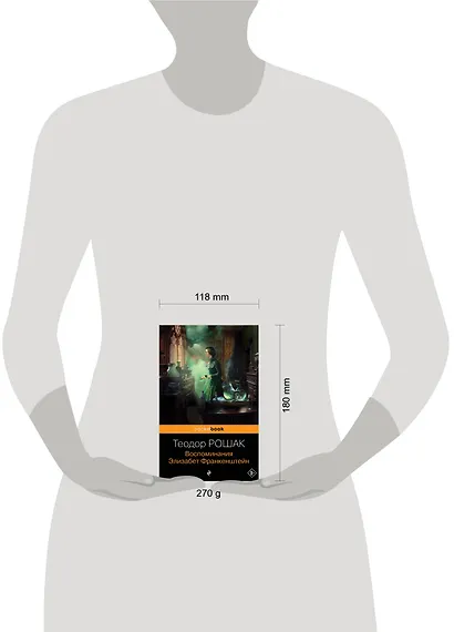 Воспоминания Элизабет Франкенштейн - фото 4