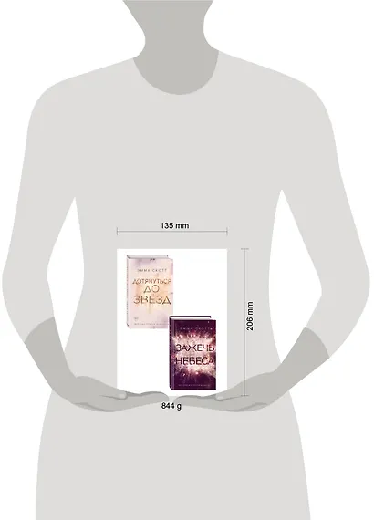 Комплект из 2 книг: Дотянуться до звезд + Зажечь небеса . (ИК) - фото 5