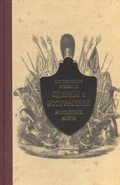 Историческое описание одежды и вооружения российских войск. Т.9 - фото 1