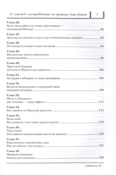 Французский шик и деловая хватка. 50 секретов самопродвижения по правилам Коко Шанель. - фото 4