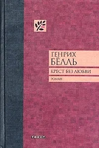 Крест без любви - фото 1