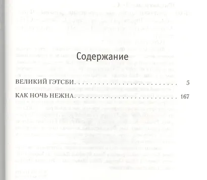 Великий Гэтсби. Как ночь нежна - фото 2