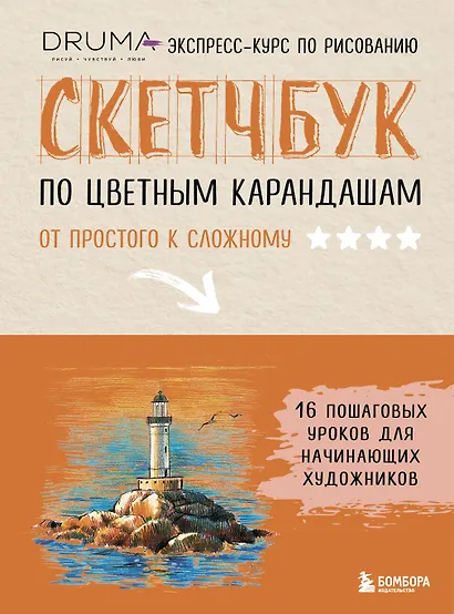 Скетчбук по цветным карандашам. Экспресс-курс по рисованию - фото 1
