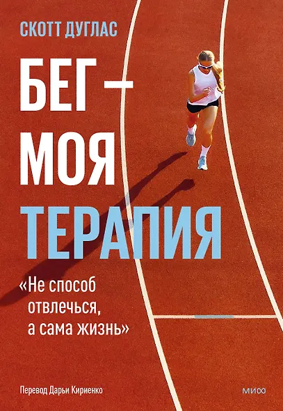 Бег — моя терапия - фото 1