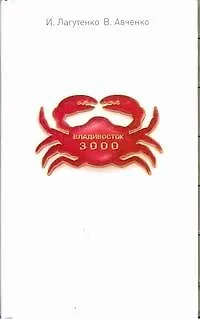 Владивосток-3000. Киноповесть о Тихоокеанской республике - фото 1