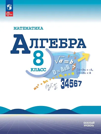 Математика. Алгебра. 8 класс. Базовый уровень. Учебник. ФГОС 2021 - фото 1