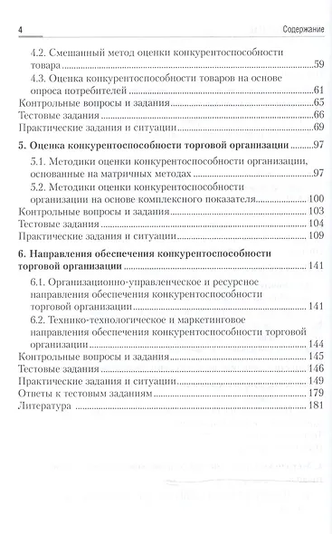 Конкурентноспособность товаров и организаций Практикум Уч. пос. (мВО Бакалавр) Квасникова - фото 3