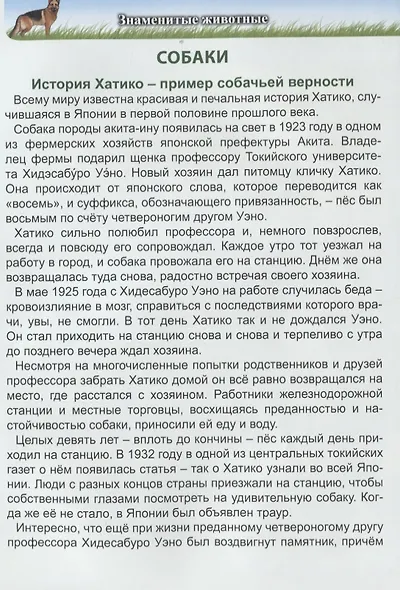 Знаменитые животные. Энциклопедия - фото 4