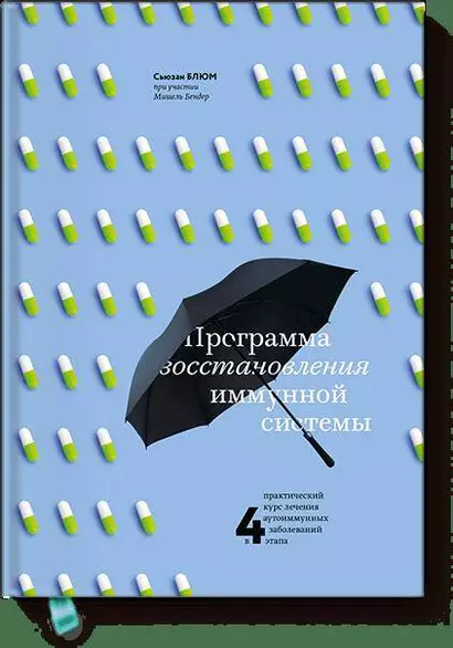 Программа восстановления иммунной системы. Практический курс лечения аутоиммунных заболеваний в 4 эт - фото 1