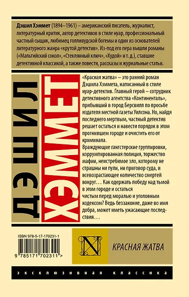 Красная жатва - фото 2