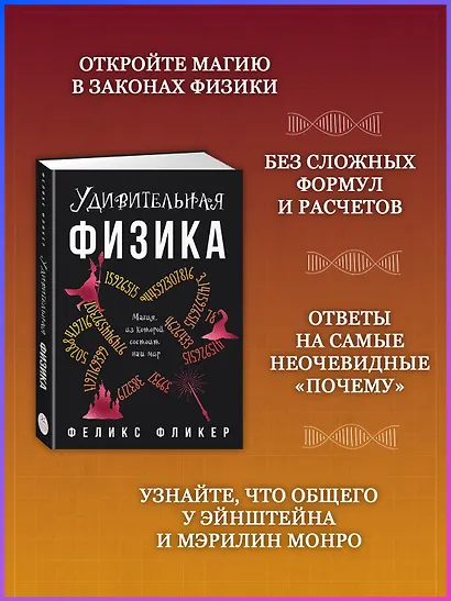 Удивительная физика: Магия, из которой состоит наш мир - фото 5