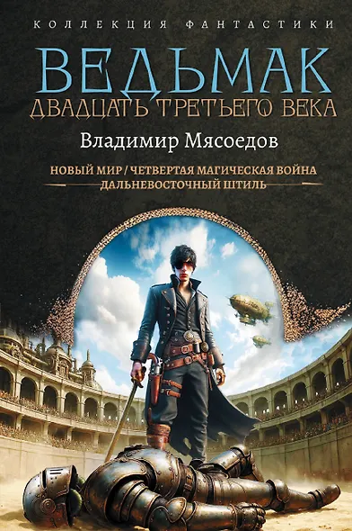 Ведьмак двадцать третьего века - фото 1