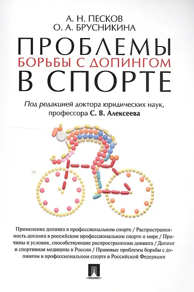 Проблемы борьбы с допингом в спорте. Монография. - фото 1