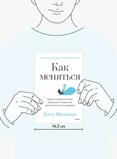 Как меняться. Наука, которая поможет преодолеть внутренние препятствия на пути перемен - фото 4
