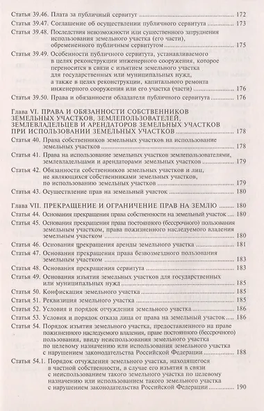 Земельный кодекс Росийской Федерации. Практический комментарий с учетом последних изменений в законодательстве - фото 7