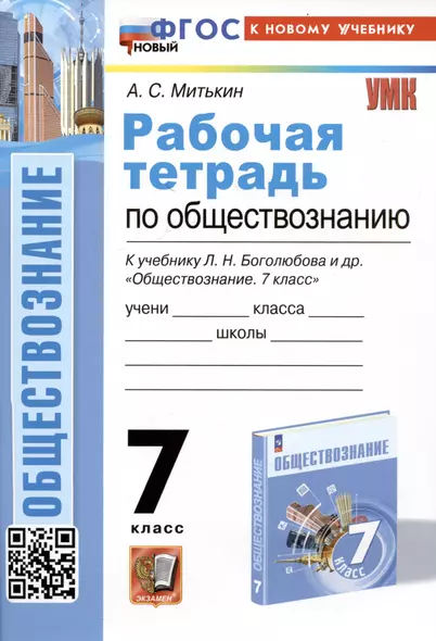 Рабочая тетрадь по обществознанию. 7 класс. К учебнику Л.Н. Боголюбова и др. "Обществознание. 7класс" - фото 1