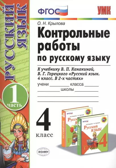 Контрольные работы по рус. языку 4 кл.Канакина,Горецкий. ч.1. ФГОС(к новому учебнику) - фото 1