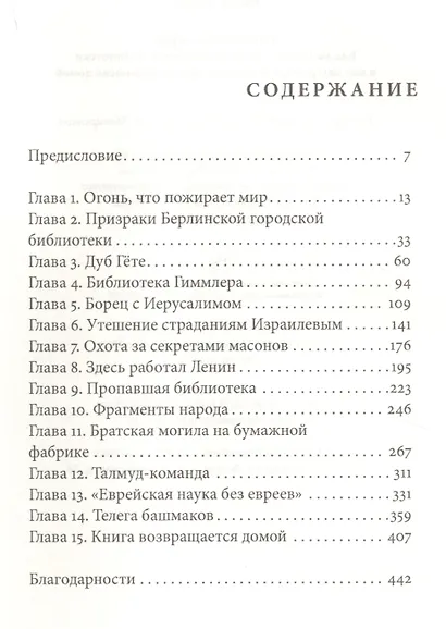 Книжные воры. Как нацисты грабили европейские библиотеки и как литературное наследие было возвращено домой - фото 2