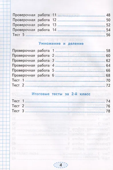 Проверочные работы по математике. 2 класс. К учебнику М.И. Моро и др. "Математика. 2 класс. В 2-х частях" - фото 3