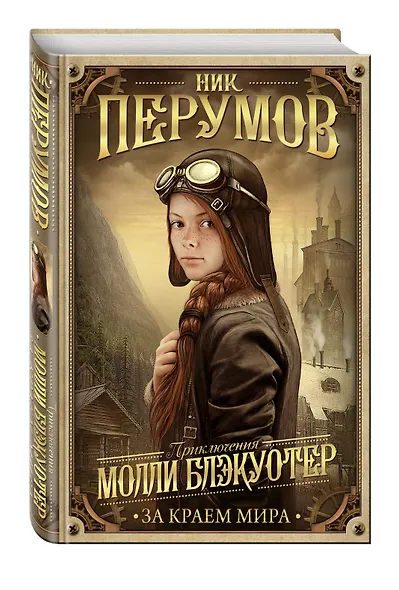 Молли Блэкуотер. За краем мира - фото 3