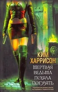 Дневники вампира(бол).Мертвая ведьма - фото 1