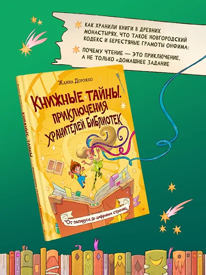 Книжные тайны. Приключения хранителей библиотек. От папируса до цифровых страниц - фото 9