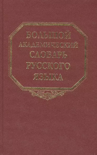 Большой академический словарь русского языка. Том 9: Л-Медь - фото 1