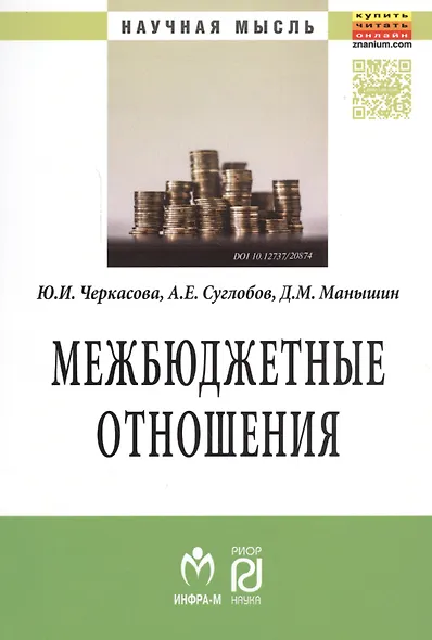 Межбюджетные отношения: методический инструментарий управления государственными финансами - фото 1
