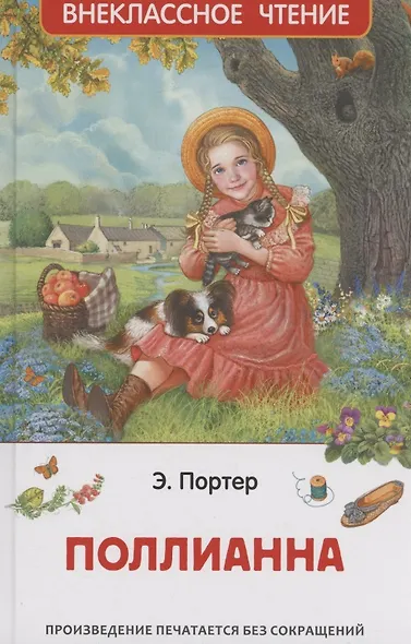 Поллианна - фото 1