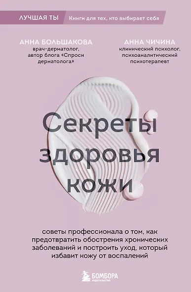 Секреты здоровья кожи. Советы профессионала о том, как предотвратить обострения хронических заболеваний и построить уход, который избавит кожу от воспалений - фото 1