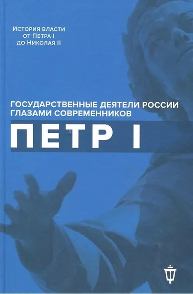 Петр I - фото 1
