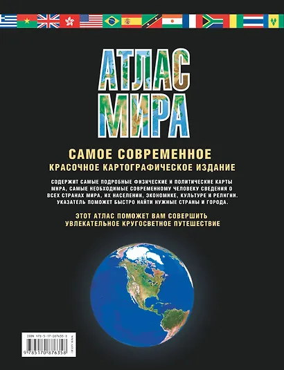 Атлас мира. Максимально подробная информация / 6-е изд., испр. и доп. - фото 2
