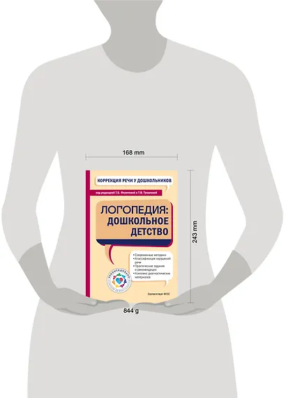 Коррекция речи у дошкольников. Логопедия: дошкольное детство - фото 10