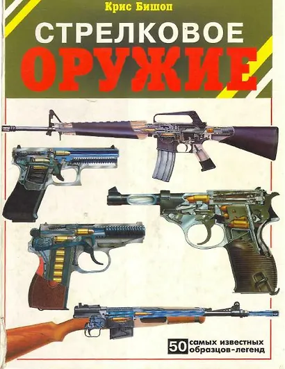 Стрелковое оружие: 50 самых известных образцов-легенд.... - фото 4