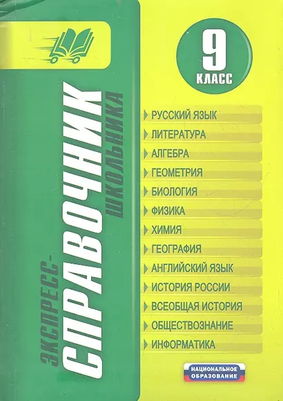 Экспресс-справочник школьника. 9 класс - фото 1
