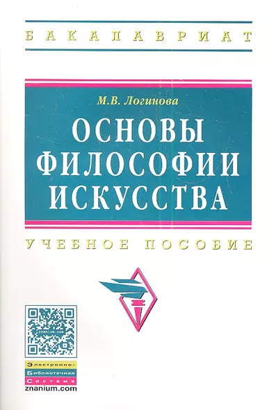 Основы философии искусства: Учебное пособие - фото 1