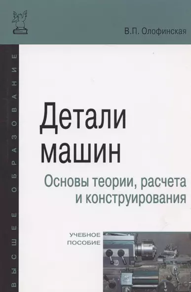 Детали машин. Основы теории, расчета и конструирования - фото 1