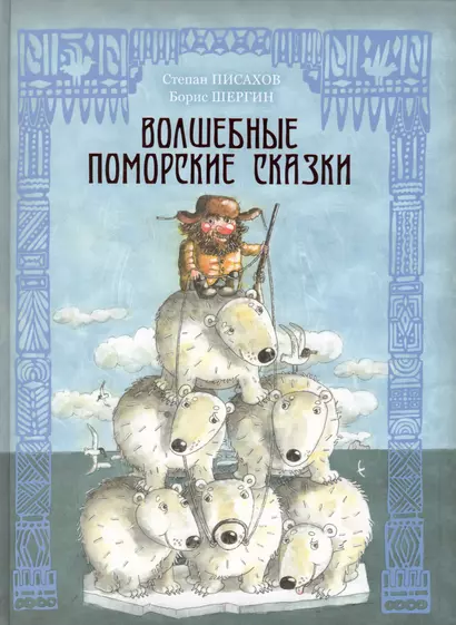 Волшебные поморские сказки - фото 1